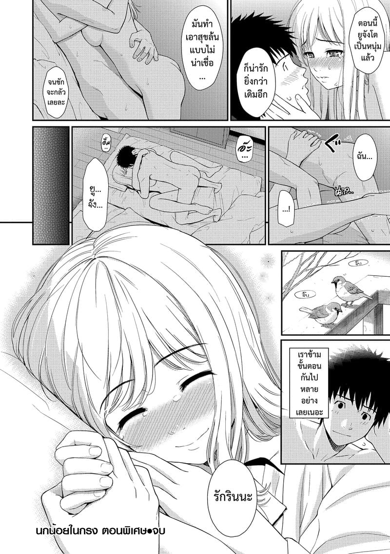 นกน้อยในกรงแสนหวาน